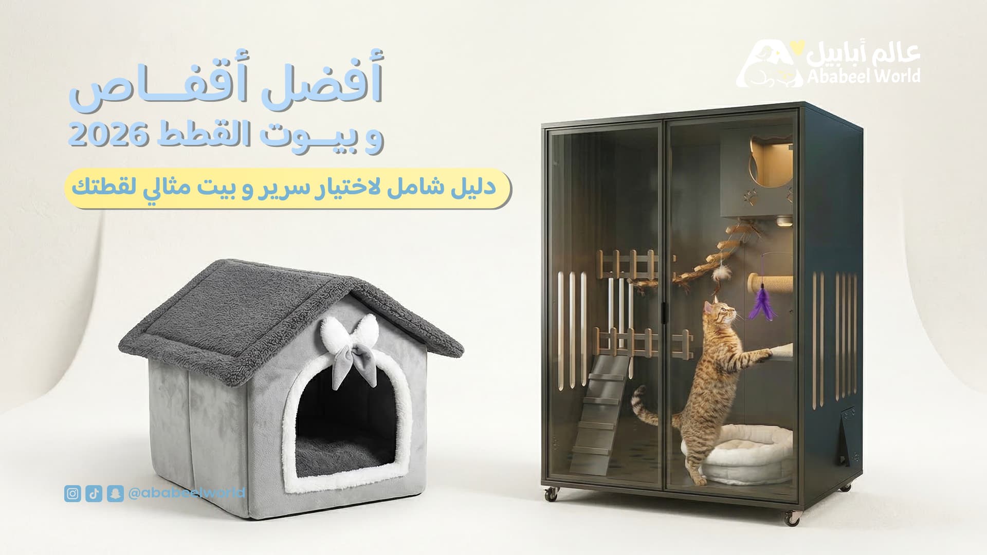 أفضل أقفاص وبيوت القطط 2026 – دليل شامل لاختيار سرير وبيت مثالي لقطتك